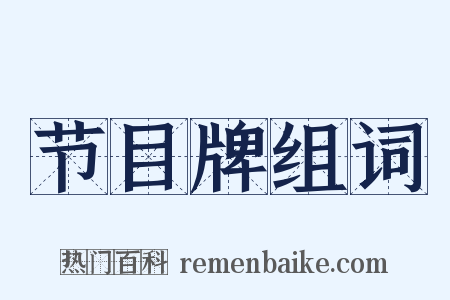 节目牌组词是什么意思的图片